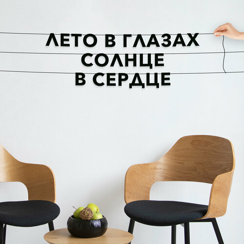 Гирлянда растяжка, подарочная - “Лето в глазах, солнце в сердце“, черная текстовая растяжка. фото, описание