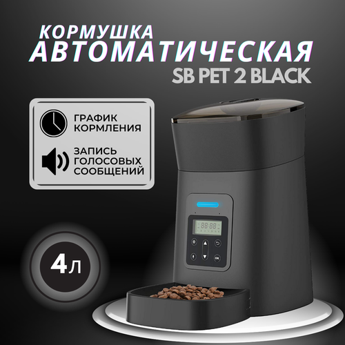 Автокормушка SB PET 2 BLACK, миска для кошек и собак, умная автоматическая кормушка, запись голоса, миска с дозатором, объем 4 литра фото, описание