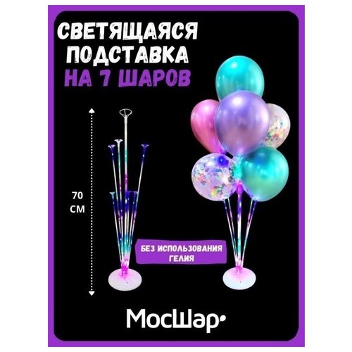 Подставка для воздушных шаров мосшар, светящаяся, для 7 шариков, высота 70 см фото, описание