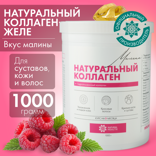 Натуральный коллаген Natural Health для суставов и связок, для волос, со вкусом малины, коллаген желе 1 2 3 типа, 1000гр фото, описание