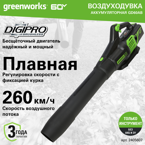 Воздуходув аккумуляторный Greenworks GD60ABK4, 60V, бесщеточный, c 1хАКБ 4 Ач. и ЗУ фото, описание