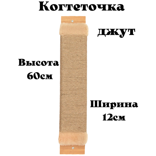 Когтеточка для кошки джутовая настенная с пропиткой 60см /напольная /когтеточка веревочная фото, описание