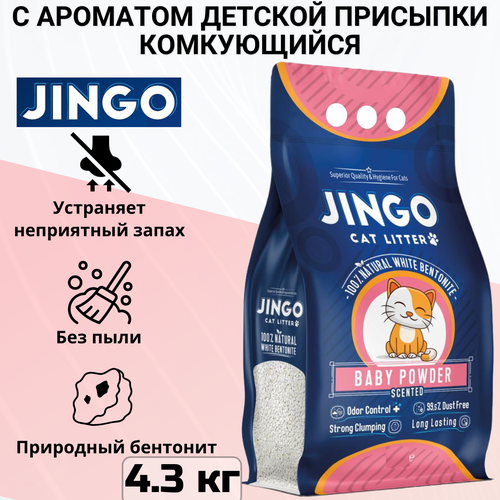 Комкующийся наполнитель Jingo Baby Powder для кошачьего туалета с ароматом детской присыпки 5л. (4.3 кг) фото, описание