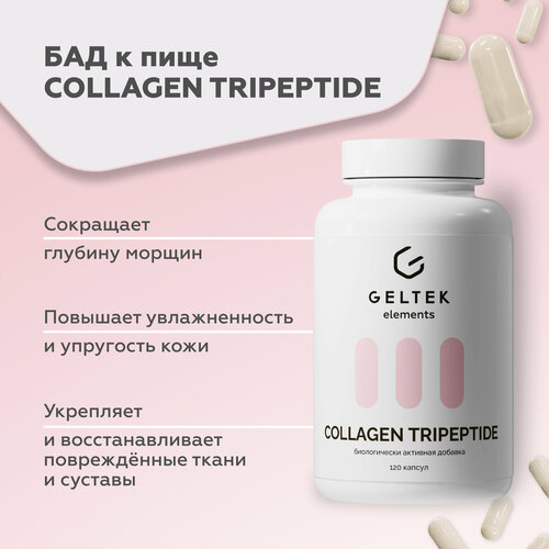 Гельтек БАД для костей и суставов COLLAGEN TRIPEPTIDE, коллаген и витамин C, 120 капсул по 0,59 г фото, описание