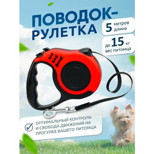 Поводок рулетка для кошек и собак, автоматическая, 5 м, до 15 кг фото, описание