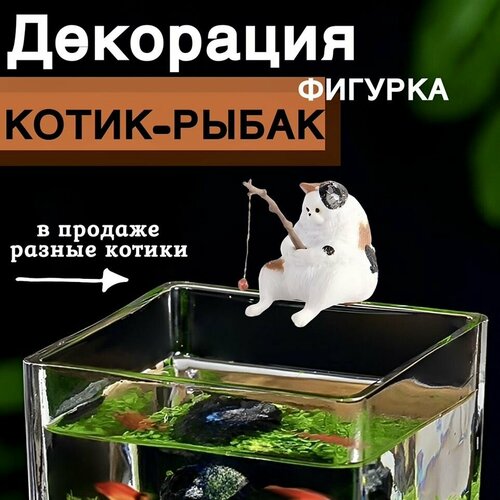 Котик с удочкой/ Кот рыбак для аквариума. Декорация для аквариума. фото, описание