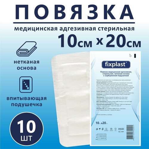 Пластырь повязка Fixplast 20*10 см, 10 шт медицинская стерильная на рану и шов с сорбционной подушечкой фото, описание