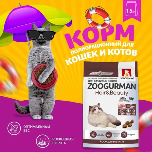 Полнорационный сухой корм для взрослых кошек Зоогурман Hair & Beauty, Птица 1,5 кг фото, описание