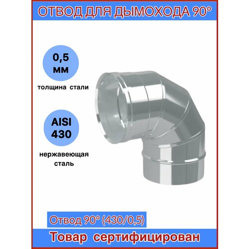 Отвод для дымохода 90гр. Ф140 (430/0,5) CORAX фото, описание