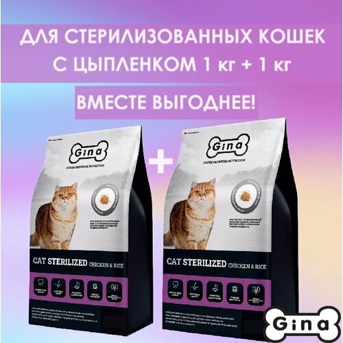 Корм для кошек сухой супер премиум класса Gina Cat Sterilized Chicken & Rice курица, рис, 1 кг + 1 кг фото, описание