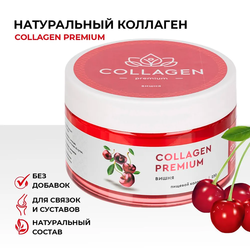 Натуральный пищевой коллаген в желе Collagen Premium с витаминами С, B6 и хондроитином с соком вишни 230 гр для суставов, для пожилых , для спортсменов фото, описание