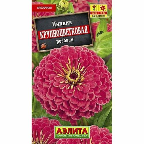 фото Семена Цинния Крупноцветковая розовая, однолетник, (Аэлита) 0,3г, купить онлайн за 42 рубл.