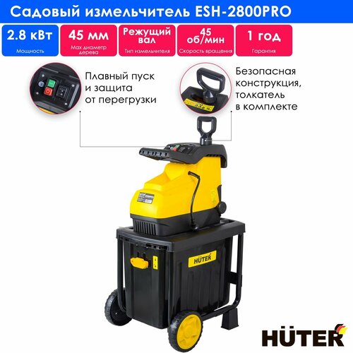 Измельчитель электрический Huter ESH-2800 PRO, 2800 Вт фото, описание