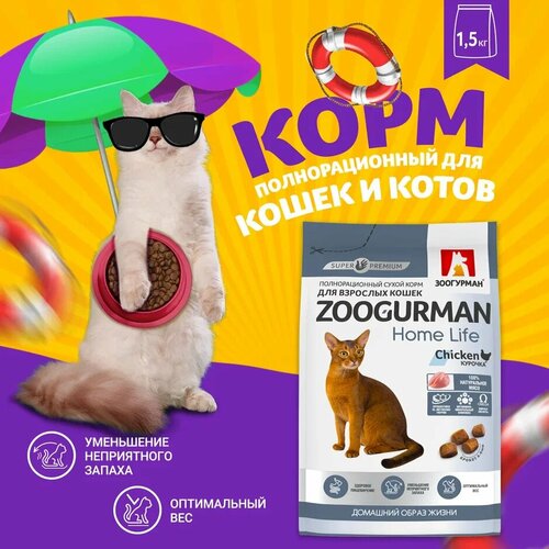 Полнорационный сухой корм для взрослых кошек Зоогурман Home Life, Курочка 1,5 кг фото, описание