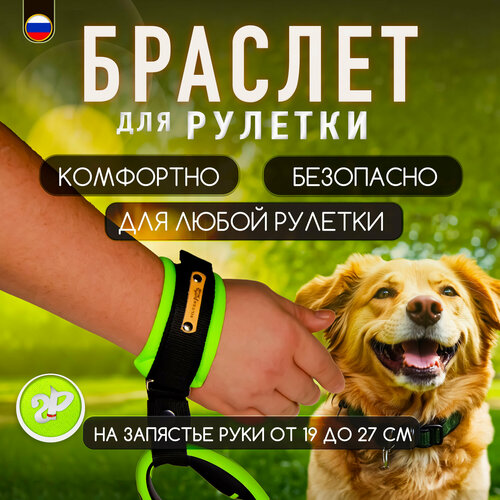 Браслет на руку HF «Silver Pets» для рулетки поводка, защита от рывков, зелёный неон фото, описание