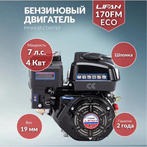 фото Бензиновый двигатель LIFAN 170FM, 7 л.с. 16 кг, купить онлайн за 13490 рубл.