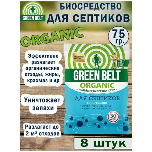 фото Green Belt Биосредство для септиков 75 гр. , 8 упаковок, купить онлайн за 1400 рубл.