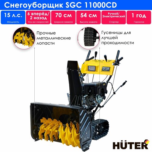 фото Снегоуборщик бензиновый Huter SGC 11000CD, 15 л.с., черный/желтый, купить онлайн за 175100 рубл.