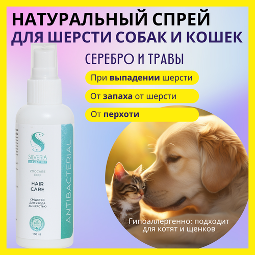 Для ухода за шерстью; натуральное средство с ионами серебра HAIR CARE от SILVERIA фото, описание