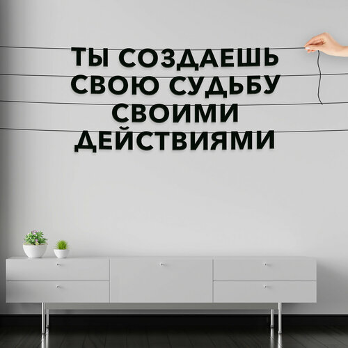 Декорации настенные, Мотивационная - “Ты создаешь свою судьбу своими действиями“, черная текстовая растяжка. фото, описание