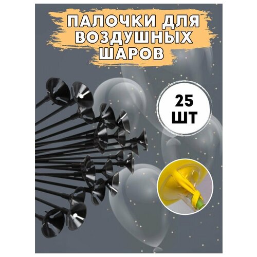 Палочки Мосшар, для воздушных шаров, с насадками, черные, 35см, 25шт фото, описание