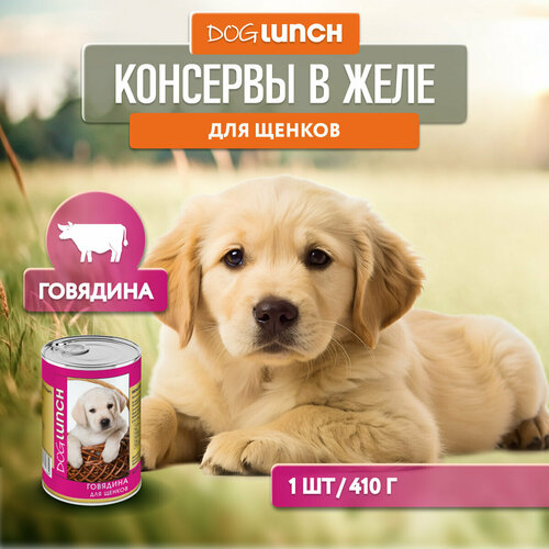 Влажный корм для щенков Dog Lunch говядина 1 уп. х 1 шт. х 410 г фото, описание