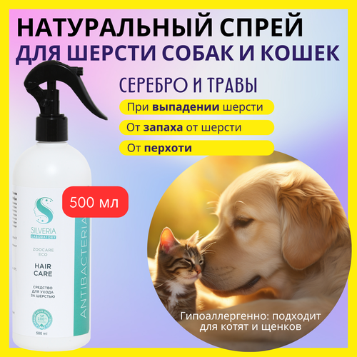 Для ухода за шерстью; натуральное средство с ионами серебра HAIR CARE от SILVERIA фото, описание