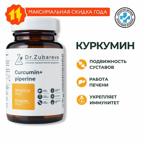 Куркумин с пиперином, Dr. Zubareva | Зубарева куркума в капсулах с перцем | Curcumin фото, описание