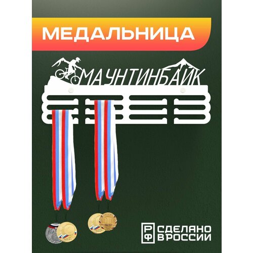 Медальница Маунтинбайк / Держатель для медалей / Подарок спортсмену фото, описание