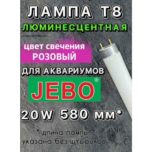 Лампа Т8 20W (580 мм) только для аквариумов JEBO / Red Lamp розовая люминесцентная лампа для аквариума, для роста растения, яркости рыб фото, описание