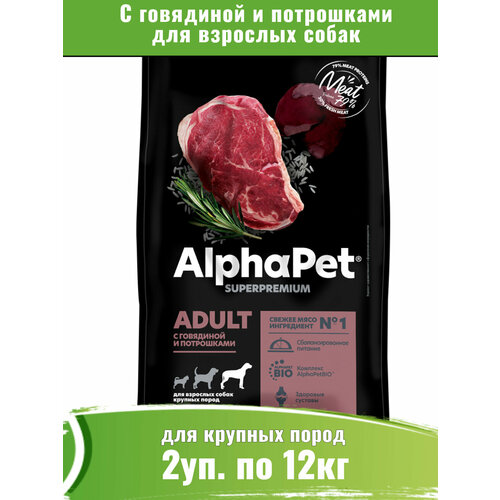 AlphaPet Superpremium 2уп по 12кг корм с говядиной и потрошками для собак крупных пород фото, описание