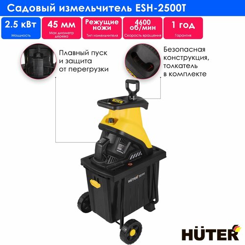 Измельчитель электрический Huter ESH-2500T, 2500 Вт фото, описание