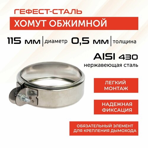 Хомут обжимной 115, AISI 430/0,5мм, h46мм фото, описание