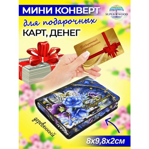 Конверты для денег Superwood фото, описание