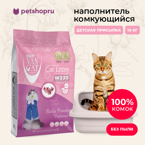 Комкующийся наполнитель Van Cat без пыли с ароматом детской присыпки, пакет, 10 кг фото, описание