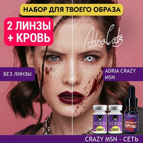 Набор хэллоуин ADRIA цветные линзы, 2 шт, ADRIA Crazy, MSN (Сеть), искусственная кровь фото, описание