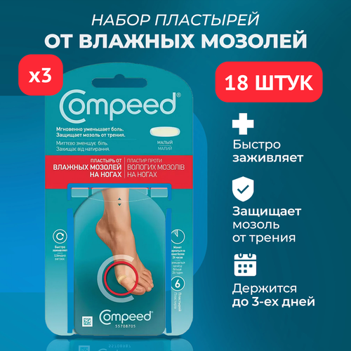 Малый пластырь Compeed от влажных мозолей, 3 упаковки по 6 штук фото, описание