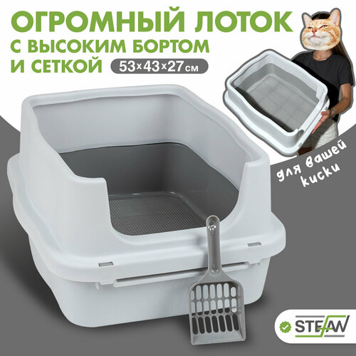 Лоток для кошек с высоким бортом и сеткой STEFAN, (M) 53х43х27, белый, BP1510 фото, описание