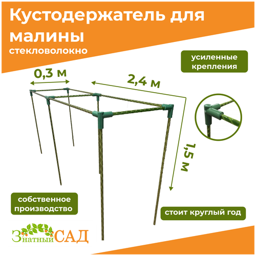 фото Кустодержатель для малины, цветов/«Знатный сад»/240х30х150см/ стекловолокно, купить онлайн за 2290 рубл.