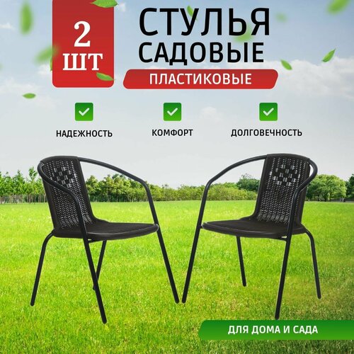 Кресла садовые Vita 2 шт, стул садовый, для дома, для дачи и сада, металл, пластик, Ами мебель фото, описание