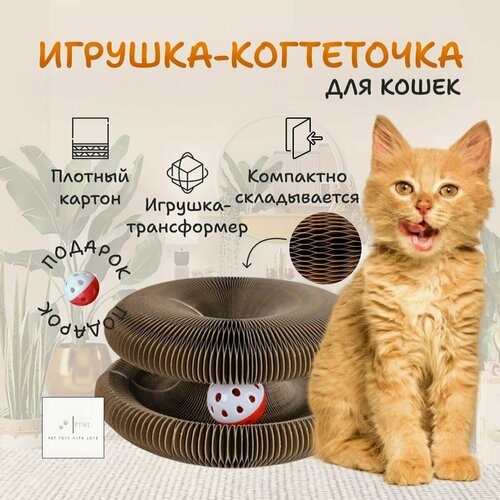 Игрушка для кошек интерактивная. Картонная когтеточка с мячом и мятой. Трансформер для кошек и котят. Pet Toys With Love. фото, описание