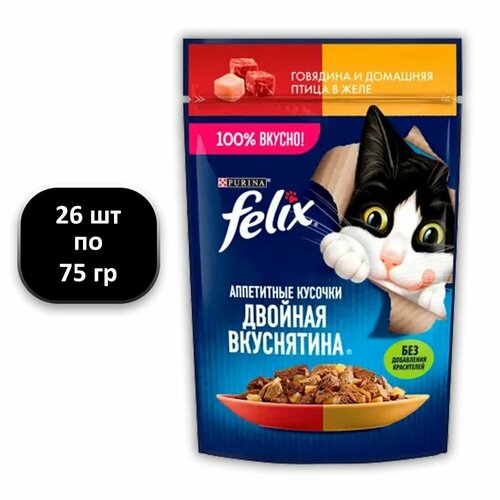 (26 ШТ.) 75 гр, Felix, Влажный корм (пауч), для взрослых кошек, Двойная Вкуснятина, говядина и птица в желе фото, описание