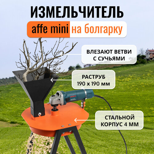 Измельчитель веток Affe на УШМ фото, описание