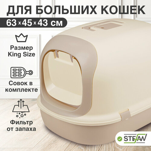 Закрытый лоток домик для кошек STEFAN, большой (XL), 63х41х43, светло-коричневый, BP1903N фото, описание