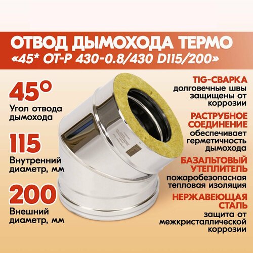 Отвод дымохода Термо 45* ОТ-Р 430-0.8/430 D115/200 фото, описание