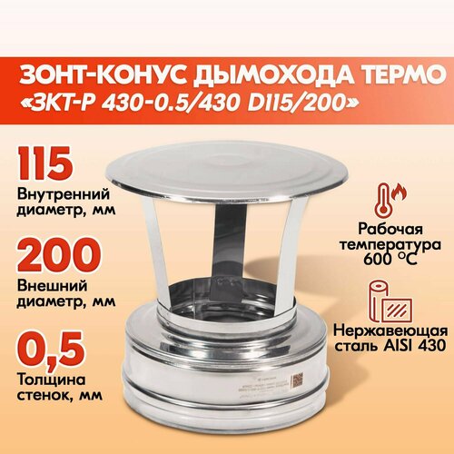 Зонт конус Термо ЗКТ-Р 430-0.5/430 D115/200 дымохода двухконтурный с тепловой изоляцией фото, описание