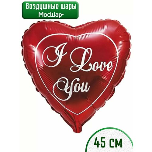 Воздушный шар фольгированный в форме сердца I Love you, 45см, МосШар фото, описание