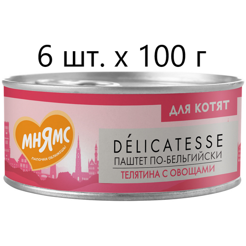 Влажный корм для котят к Мнямс Delicatesse Паштет по-бельгийски, телятина с овощами, от 1 месяца, 6 шт. х 100 г (паштет) фото, описание