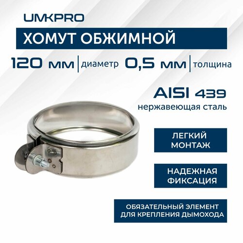 Хомут обжимной, ф 120, AISI 439/0,5мм, h46мм фото, описание