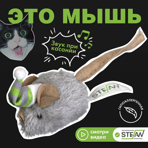 Интерактивная игрушка для кошек Мышка STEFAN, серый, TY3401 фото, описание